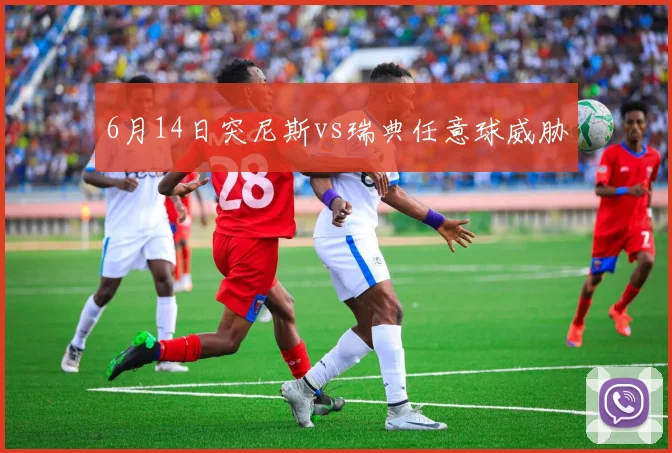 6月14日突尼斯vs瑞典任意球威胁
