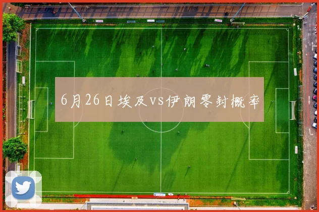 6月26日埃及vs伊朗零封概率