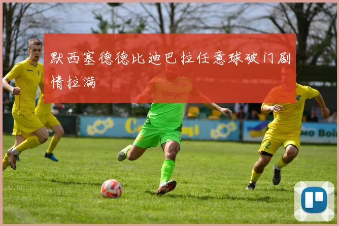 默西塞德德比迪巴拉任意球破门剧情拉满