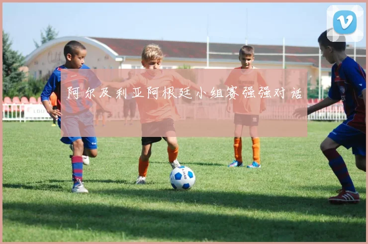 阿尔及利亚阿根廷小组赛强强对话
