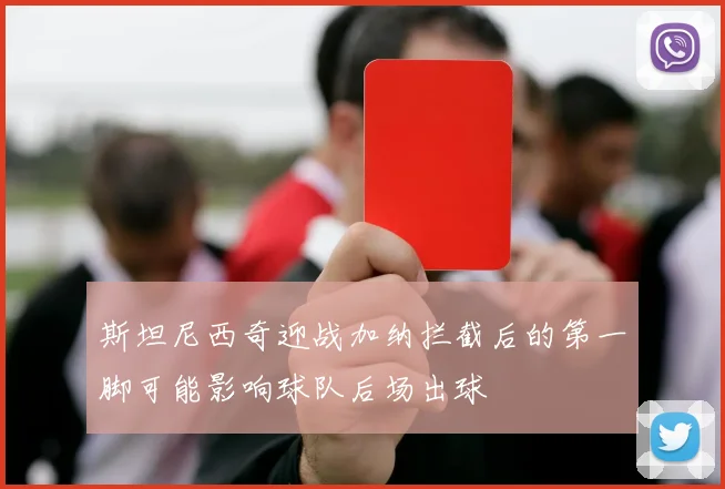 斯坦尼西奇迎战加纳拦截后的第一脚可能影响球队后场出球