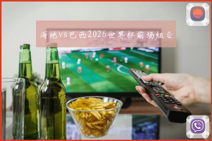 海地vs巴西2026世界杯前场组合