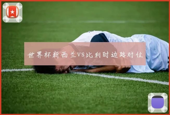 世界杯新西兰vs比利时边路对位