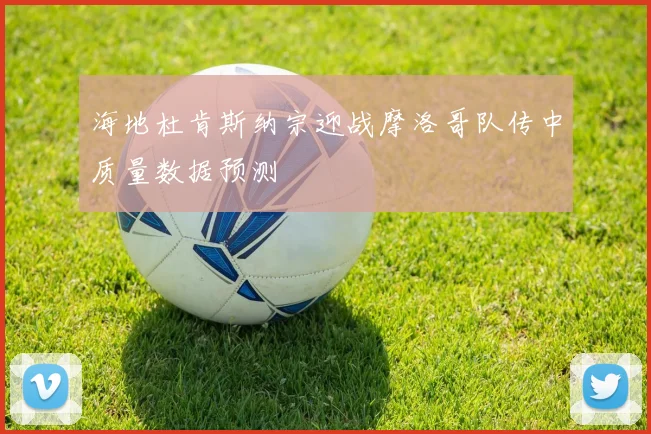 海地杜肯斯纳宗迎战摩洛哥队传中质量数据预测