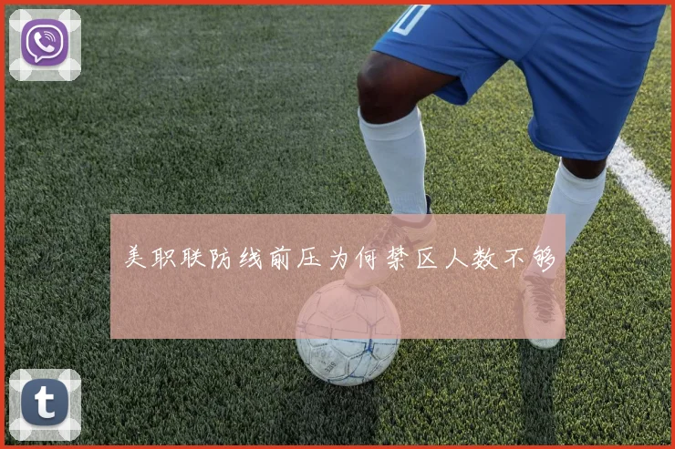 美职联防线前压为何禁区人数不够