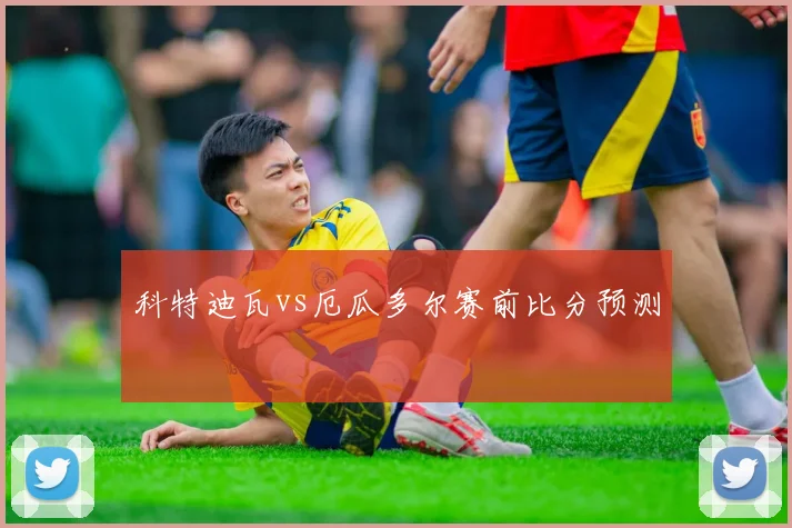 科特迪瓦vs厄瓜多尔赛前比分预测