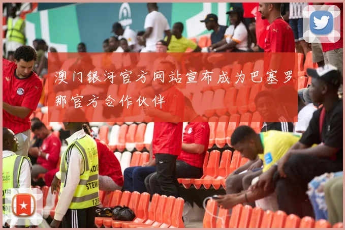 澳门银河官方网站宣布成为巴塞罗那官方合作伙伴