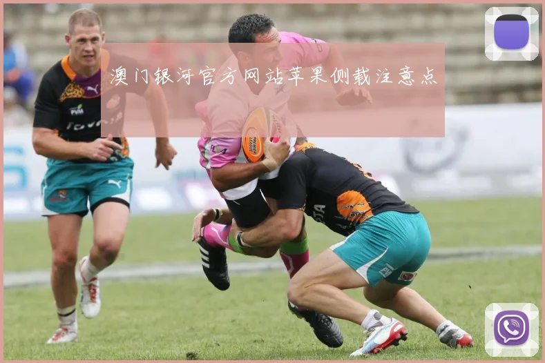 澳门银河官方网站苹果侧载注意点