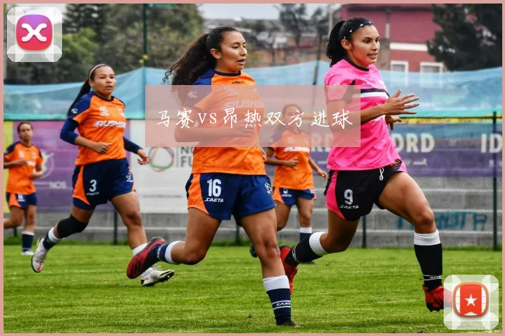 马赛vs昂热双方进球