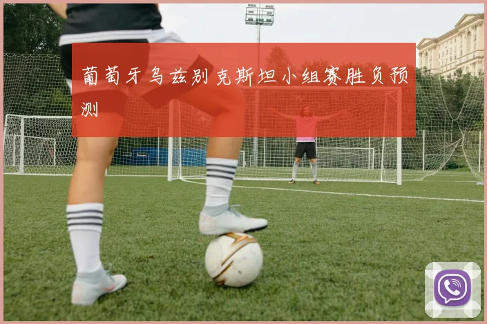 葡萄牙乌兹别克斯坦小组赛胜负预测