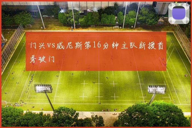 门兴vs威尼斯第16分钟主队新援首秀破门
