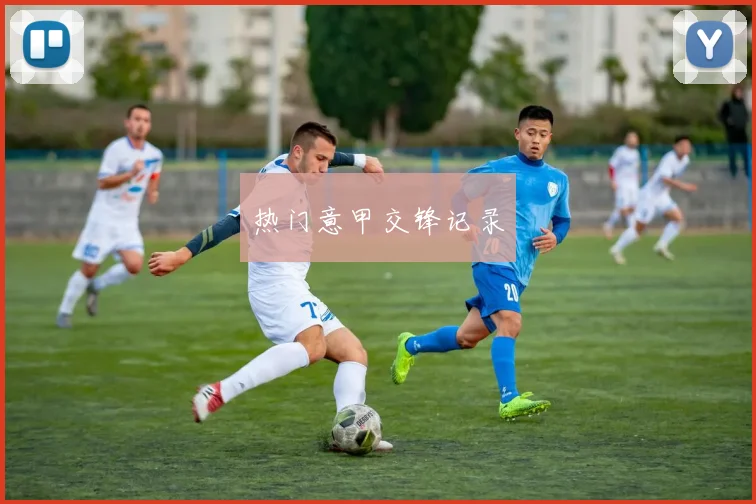 热门意甲交锋记录