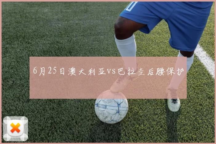 6月25日澳大利亚vs巴拉圭后腰保护