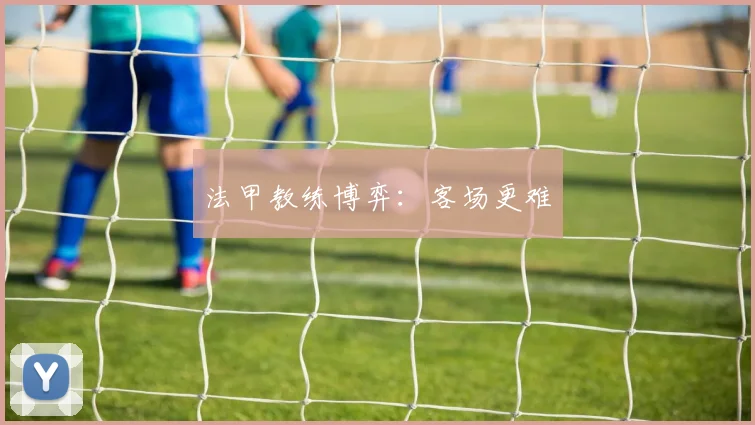 法甲教练博弈:客场更难