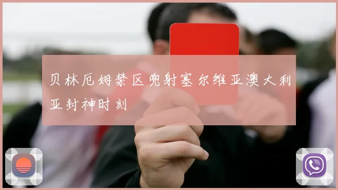 贝林厄姆禁区兜射塞尔维亚澳大利亚封神时刻