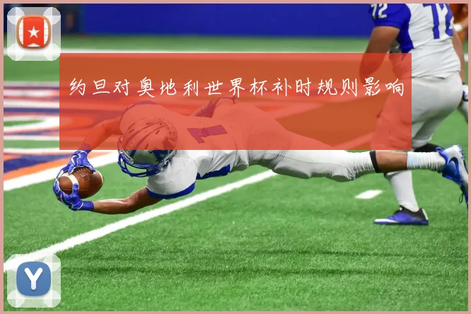 约旦对奥地利世界杯补时规则影响