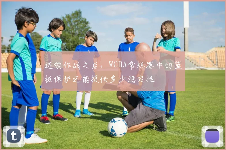 连续作战之后，WCBA常规赛中的篮板保护还能提供多少稳定性