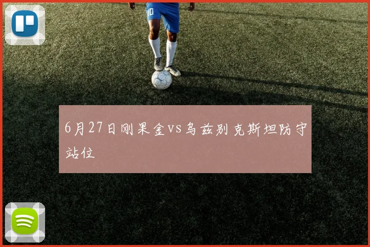 6月27日刚果金vs乌兹别克斯坦防守站位