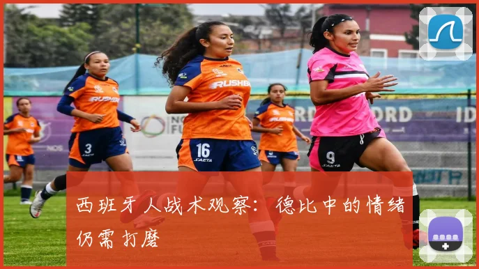 西班牙人战术观察:德比中的情绪仍需打磨