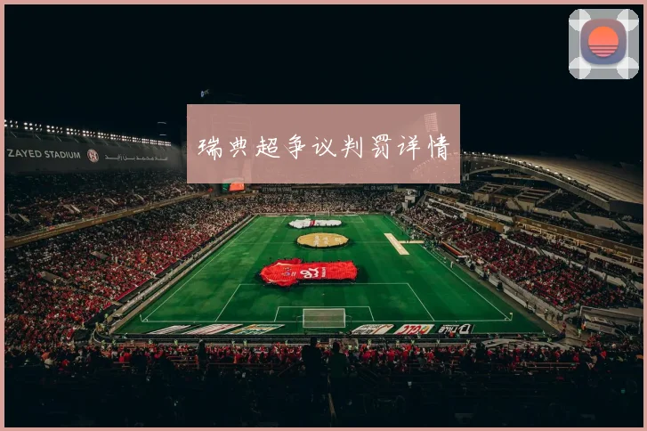 瑞典超争议判罚详情
