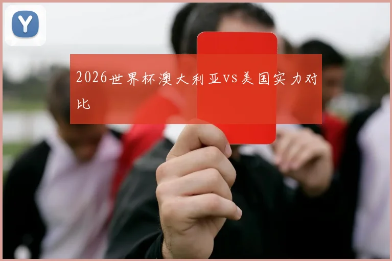 2026世界杯澳大利亚vs美国实力对比