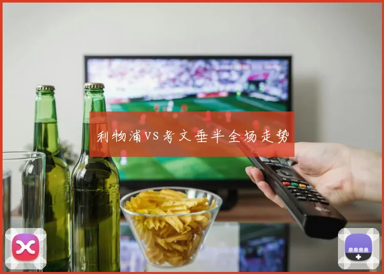 利物浦vs考文垂半全场走势