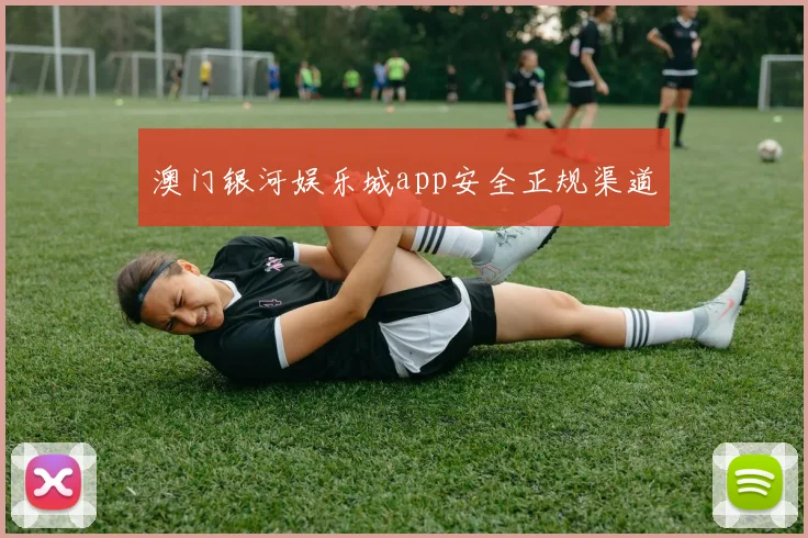澳门银河娱乐城app安全正规渠道