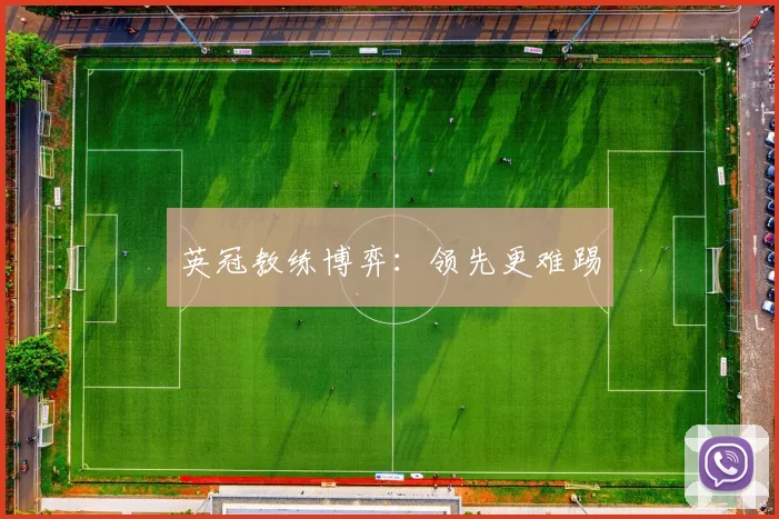 英冠教练博弈:领先更难踢